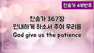 [찬송가 반주] 새찬송가 367장 인내하게 하소서 주여 우리를 God give us the patience