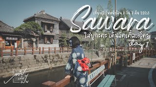 1/7Japansummer trip 2023 เที่ยวญี่ปุ่นหน้าร้อน 8 วัน 7 คืน:Day1 Sawara ใส่ยูกะตะเดินเล่นเมืองซาวาระ