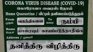 COVID-19 வீட்டில் தனிமைப்படுத்துதல் விழிப்புணர்வு - Home Quarantine Awareness in Tamil