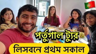 পর্তুগালের লিসবন শহরে পরিবারের সাথে আমাদের প্রথম সকাল! | 🇵🇹 পর্তুগাল | Portugal Bangla Vlog