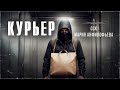 КУРЬЕР. Он несет смерть. Страшные истории | ССК