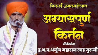 ह.भ.प.अर्जुन महाराज लाड गुरुजी | Arjun Maharaj Lad Guruji अभ्यासपूर्ण कीर्तन | मराठी किर्तनसेवा