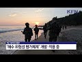 전군 최초 태풍 해수 위험성 평가체계 개발 kfn