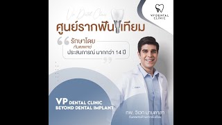 VP Dental Clinic ศูนย์ทันตกรรมรากฟันเทียมครบวงจร🔩🦷