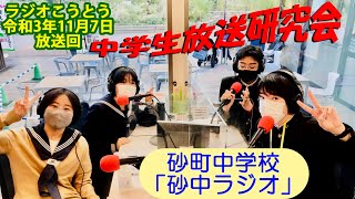 令和3年11月7日放送 ラジオこうとう【中学生放送研究会 砂町中学校】