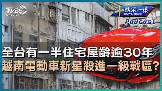 全台有一半住宅屋齡逾30年  越南電動車新星殺進一級戰區?【財經新聞精選】 @tvbsmoney