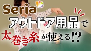 まさか100均のアレで家庭用ミシンでも太巻き糸が使えるなんて！！