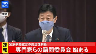 【LIVE】緊急事態宣言の妥当性判断 専門家らの諮問委員会始まる(2021年1月7日)