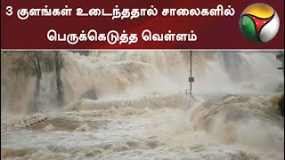 கன்னியாகுமரி: 3 குளங்கள் உடைந்ததால் சாலைகளில் பெருக்கெடுத்த வெள்ளம்