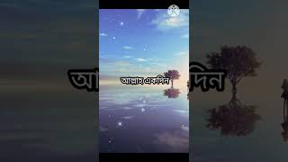 প্রতিটা মানুষের একটাই ভরসা আল্লাহ একদিন সব কিছু ঠিক করে দিবেন ইনশা আল্লাহ্