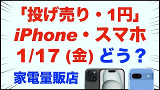 「1円」「投げ売り」iPhone・スマホ。2025年1月17日（金）どう？家電量販店【ドコモ・au・ソフトバンク・楽天モバイル】iPhone16/15/14。Pixel9/8aなど。一括も少し