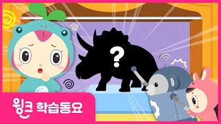 같은 모양, 색 찾기 | 알쏭달쏭❓ 그림자를 맞춰 봐요 | 같은 것 찾기 | 그림자 놀이 | 그림자 퀴즈 | 수학동요 | 윙크학습