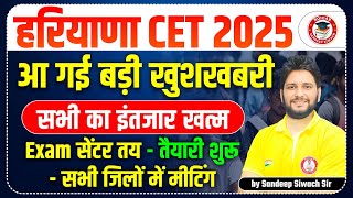 Haryana cet 2025 big news| परीक्षा की तैयारी के लिए बनाई गई कमेटी | जल्दी मिलेगी बड़ी खुसखबरी