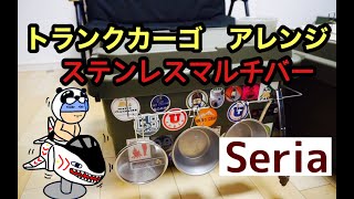 【１００均キャンプギア】SeriaのマルチバーでトランクカーゴをアレンジしたらDODカケルヤーツ風に仕上がってご機嫌で湯沸かし外コーヒーを楽しんだ【Seria 、キャンプ道具】