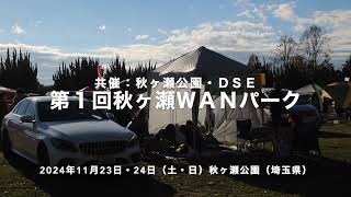 第１回秋ヶ瀬wanパーク241123