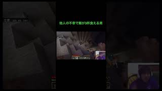 他人の不幸が大好きな男の末路　#マイクラ #minecraft #shorts