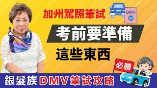 【加州駕照筆試攻略】DMV通知我去考筆試 這些事你一定要事先準備好！#銀髮族DMV筆試攻略 #愛莉聊天室 #加州駕照考試 #DMV筆試