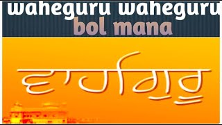 Waheguru waheguru bol mana