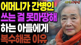 나이들면 원래 다 힘든거에요라는 아들의 충격적인 행동에 참교육 해준 어머니ㅣ오디오북ㅣ사연라디오ㅣ부모자식