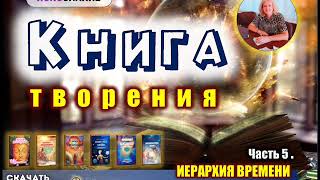 💢 Часть 5  Иерархия времени  Книга творения New