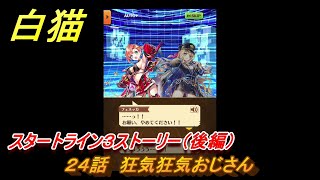 白猫　スタートライン３ストーリー（後編）　２４話　狂気狂気おじさん　ガチャキャラ　リルテット（杖）フェネッカ（大剣）　＃４３　【白猫プロジェクト】