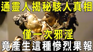 天道禍淫最速！通靈人揭秘駭人真相：僅僅一次邪淫，就能帶來這樣慘烈的果報！【曉書說】