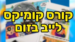 קורס קומיקס - שבוע הבא זה מתחיל! בואו תראו את כל מה שנעשה