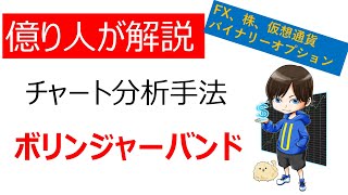 【億り人が解説】ボリンジャーバンド（仮想通貨・株・FX・バイナリーオプション）／テクニカル分析・チャート分析手法