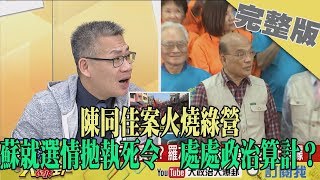 2019.10.26大政治大爆卦完整版(下)　陳同佳案火燒綠營　蘇就選情拋執死令　處處政治算計？