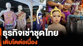 ธุรกิจเช่าชุดไทย จ.พระนครศรีอยุธยา เติบโตต่อเนื่อง | จับตารอบทิศ | 24 ธ.ค. 67