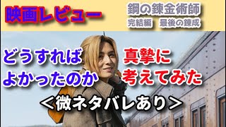 『鋼の錬金術師　完結編　最後の錬成』最初から原作準拠にしてれば成功していた？日本の漫画の実写は何故難しいの？【映画感想】【山田涼介】【映画レビュー】