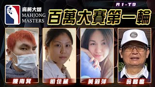 [ 第五季百萬大賽 ] 主賽事第一輪淘汰賽：7月23日 (日) 14:00