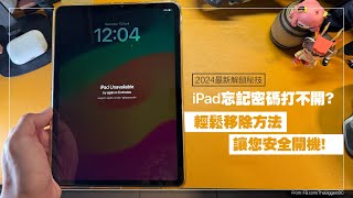 【2024最新解鎖秘技】iPad 忘記密碼打不開？輕鬆移除方法讓您安全開機！