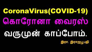 CoronaVirus(COVID-19) கொரோனா வைரஸ் வருமுன் காப்போம்.