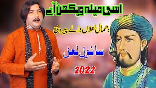 Asi Mela Wekhan Aye Yar Tery Watna Ty- Sanwal Lal - New Dhamal Sakhi Sarwar 2022 - Punjabi Folk Song