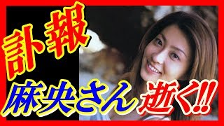 【訃報】　小林麻央さん死亡!!