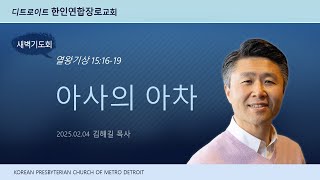 2025년 2월 4일 디트로이트 한인연합장로교회 새벽 기도회