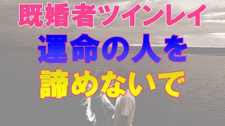 既婚者ツインレイと統合できる3つの条件！運命の相手を諦めるかどうかこれを見て決めて！