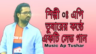 এপি তুষার এর কন্ঠে সেড গান শুনুন আশা করি ভালো লাগবে / Ap Tushar / Bangla sad song Bangla sad video