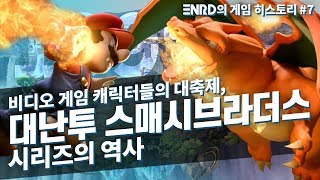 [게임히스토리] 대난투 (슈퍼 스매시 브라더스) 시리즈 - 비디오 게임 캐릭터들의 대축제