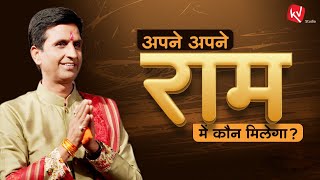 अपने अपने राम में कौन मिलेगा | Dr Kumar Vishwas | Ram Katha