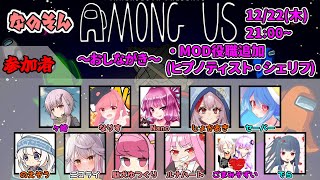 【AmongUs】なのそん！12/22 11人回！【じょかあき視点】