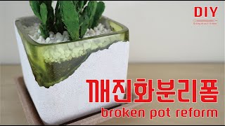 에폭시레진을 이용해 깨진 화분 리폼하기 -  Using epoxy resin to reform broken flower pots