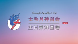 2025年1月5日 主日崇拜 - 人人小组,  宣扬福音