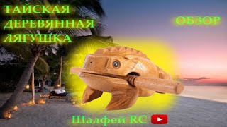 МУЗЫКАЛЬНАЯ ДЕРЕВЯННАЯ ЛЯГУШКА ОБЗОР