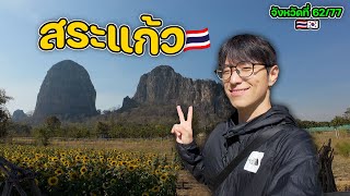 ระหว่างกัมพูชาและไทย | จังหวัดที่ (62/77)