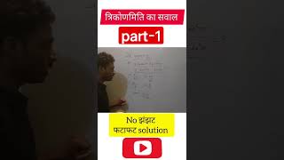 त्रिकोणमिति का सवाल no झंझट फटाफट solution #trendingshorts