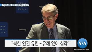 [VOA 뉴스] “국제사회, 북한 인권 무관심 우려”