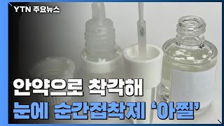 안약인 줄 알았는데 눈에 순간접착제 '아찔'...고령층 착각 빈번 / YTN