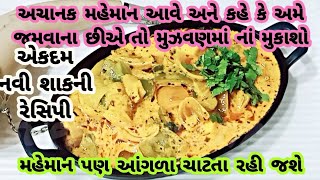 અચાનક મહેમાન આવે અને કહે કે અમે જમવાના છીએ તો તમે શું કરશો?આંગળા ચાટતા રહી જશે એવું શાક|onion tikka